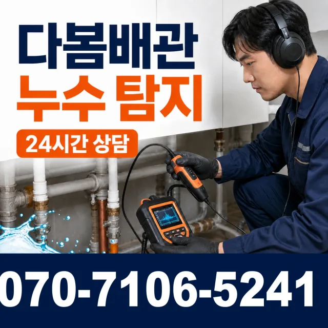 서부면 어사리 누수탐지 상담 이미지 5
