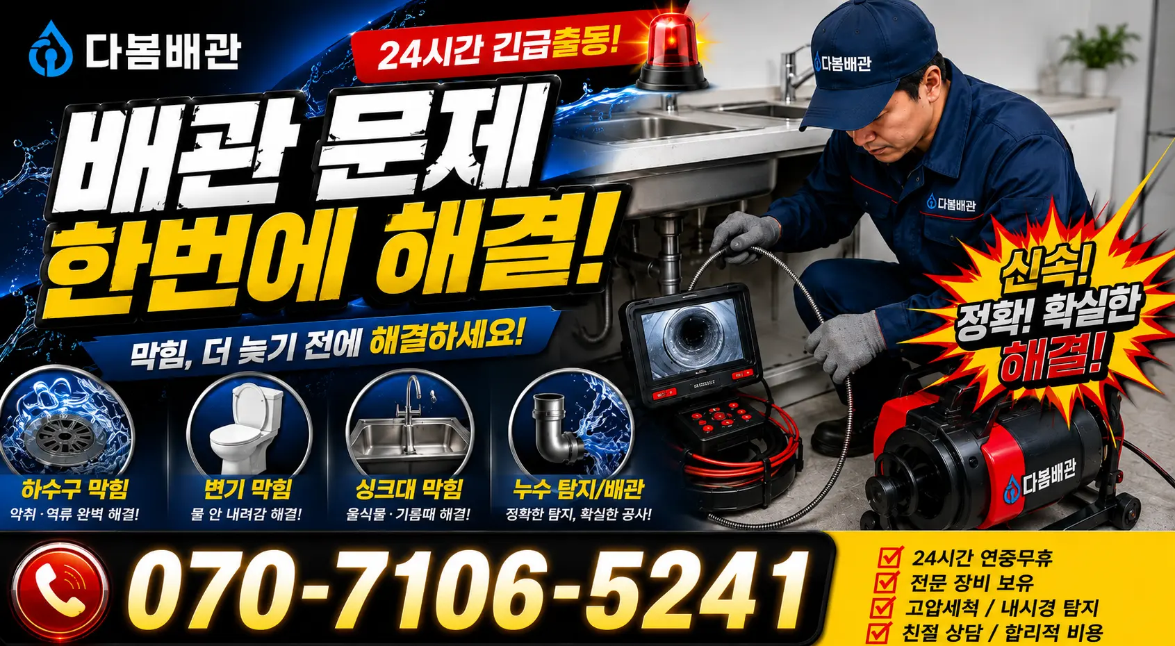 서부면 어사리 누수탐지 24시간 긴급출동 상담 안내